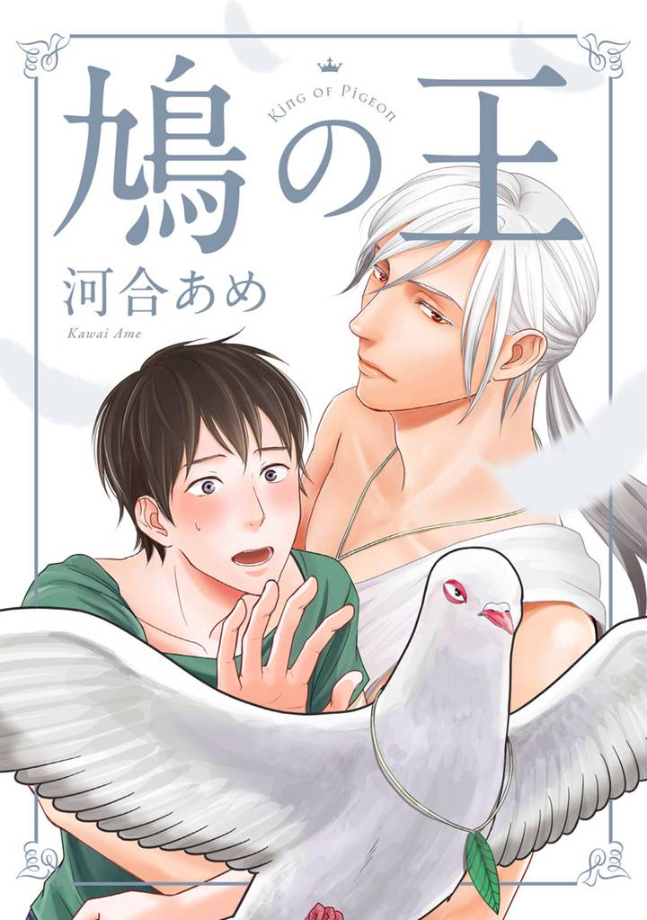 鳩の王 分冊版 1