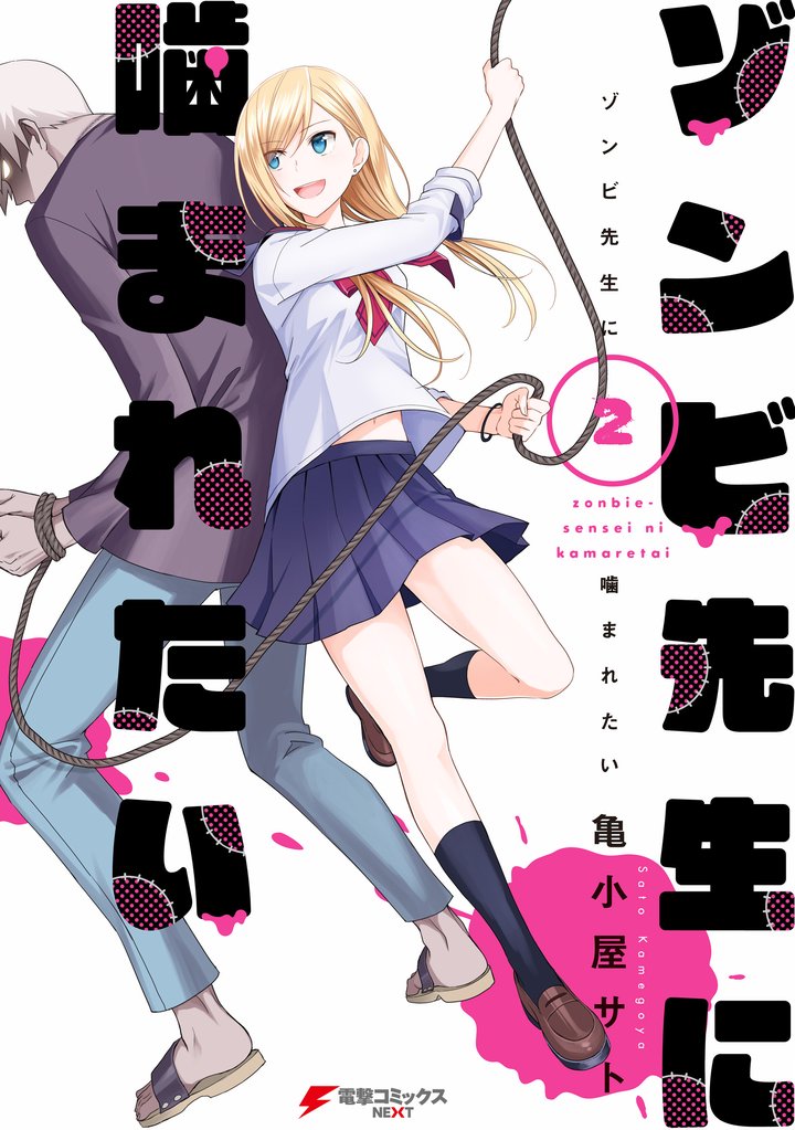 ゾンビ先生に噛まれたい 2 冊セット 全巻