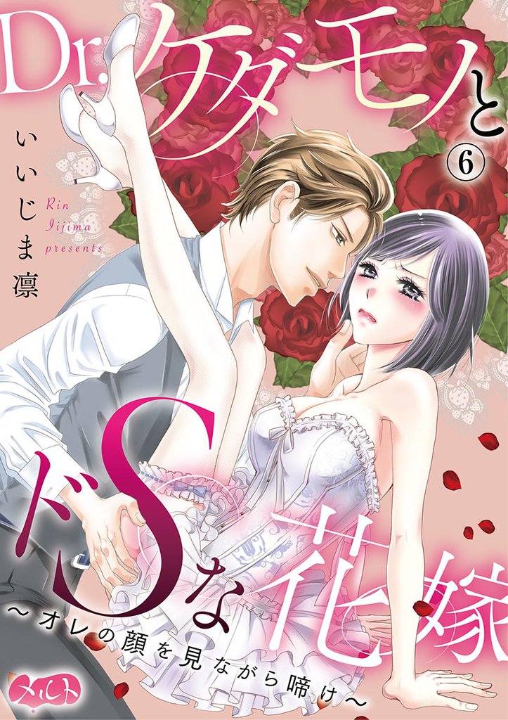 Dr.ケダモノとドSな花嫁 ～オレの顔を見ながら啼け～（６）