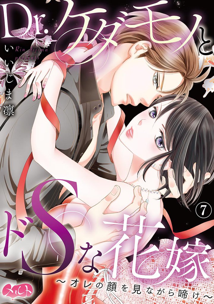 Dr.ケダモノとドSな花嫁 ～オレの顔を見ながら啼け～（７）