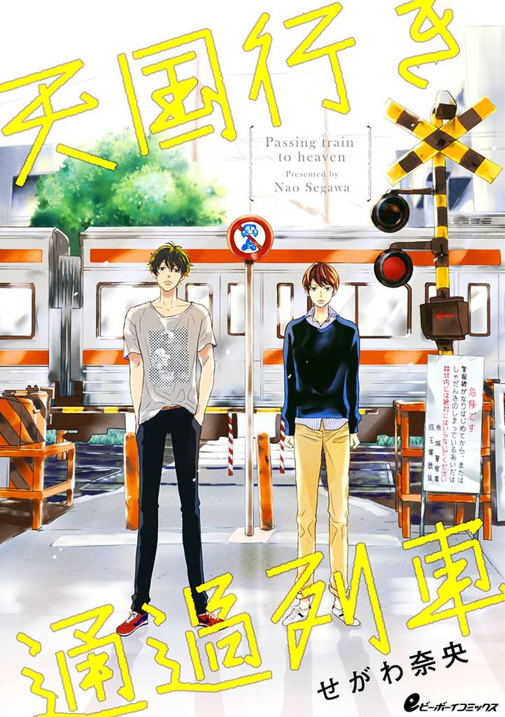 天国行き 通過列車 7 冊セット 全巻