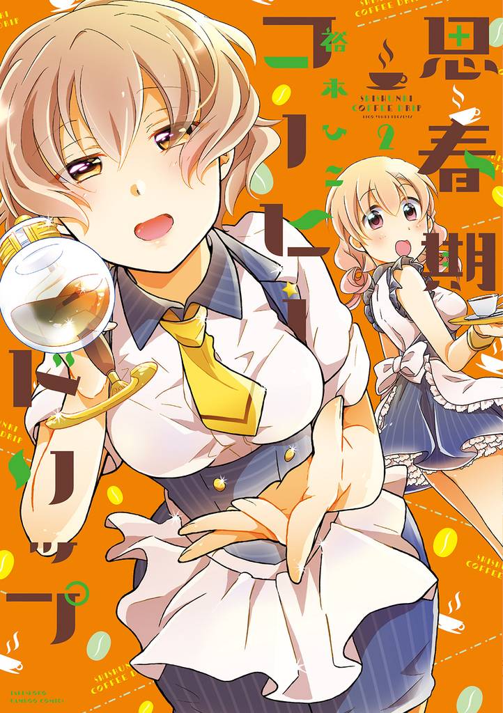 思春期コーヒードリップ 2