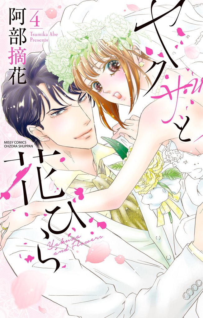 ヤクザと花びら