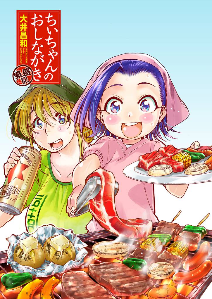 ちぃちゃんのおしながき　繁盛記 【連載版】３