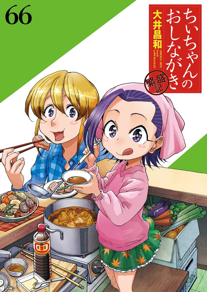ちぃちゃんのおしながき　繁盛記　ストーリアダッシュ連載版Vol.６６