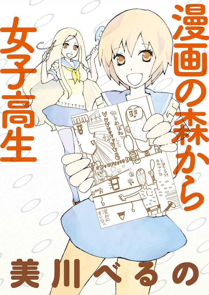 漫画の森から女子高生 【連載版】２