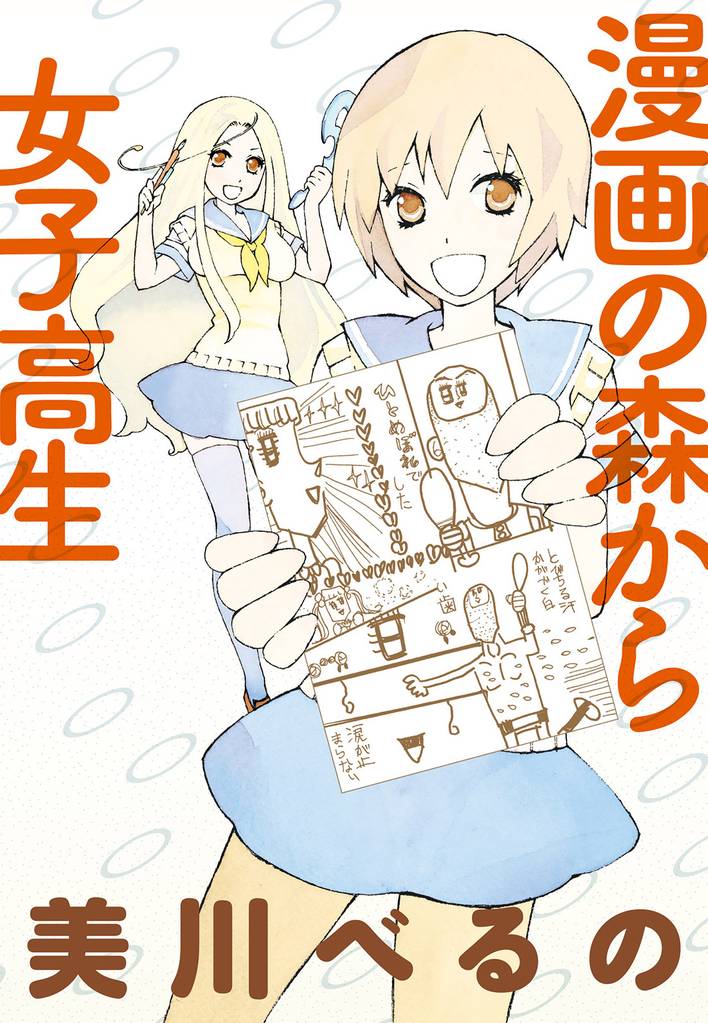 漫画の森から女子高生 【連載版】７