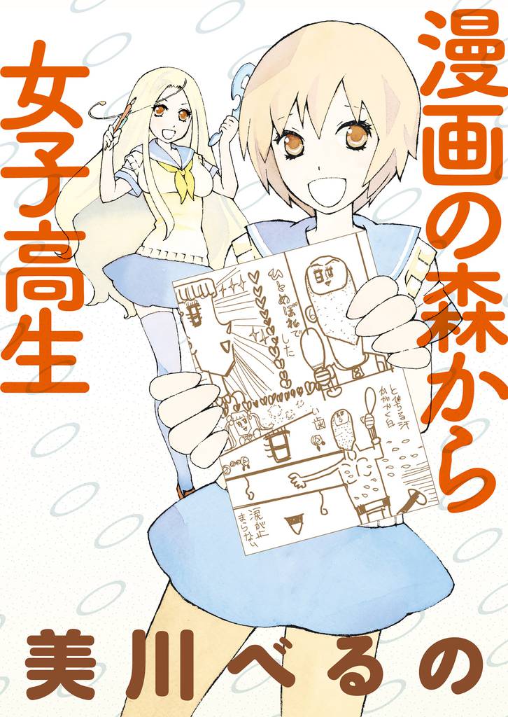 漫画の森から女子高生 【連載版】 25 冊セット 全巻