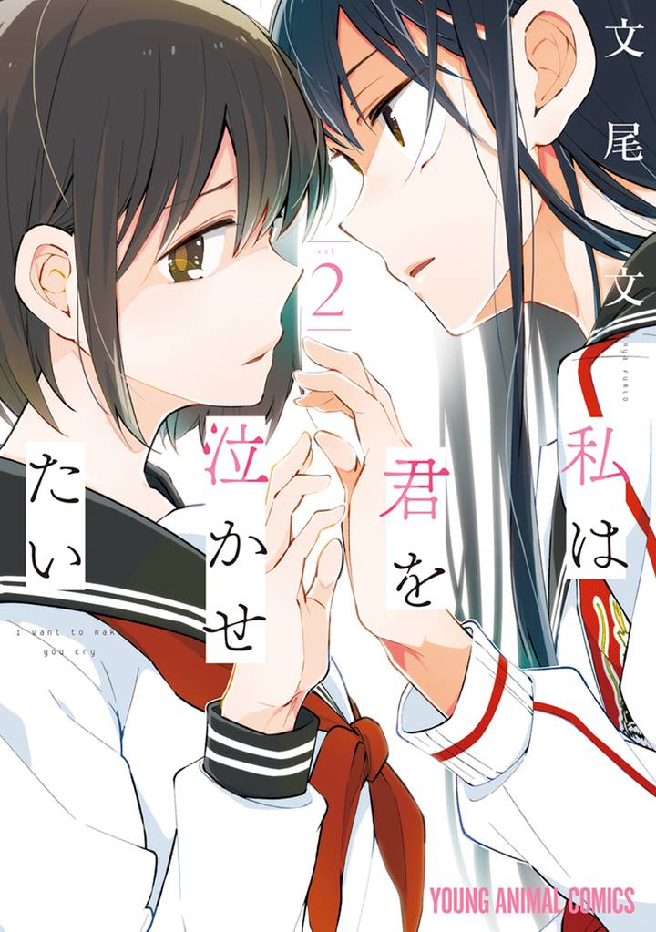 私は君を泣かせたい　2巻