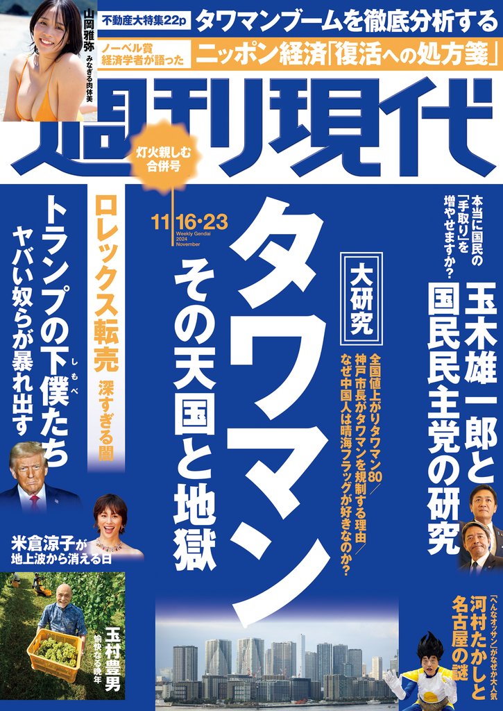 週刊現代　２０２４年１１月１６日・２３日号