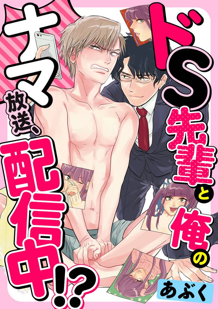 ドS先輩と俺のナマ放送、配信中！？ 4巻