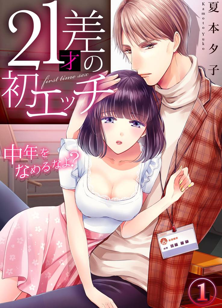 21才差の初エッチ～中年をなめるなよ？ 1巻