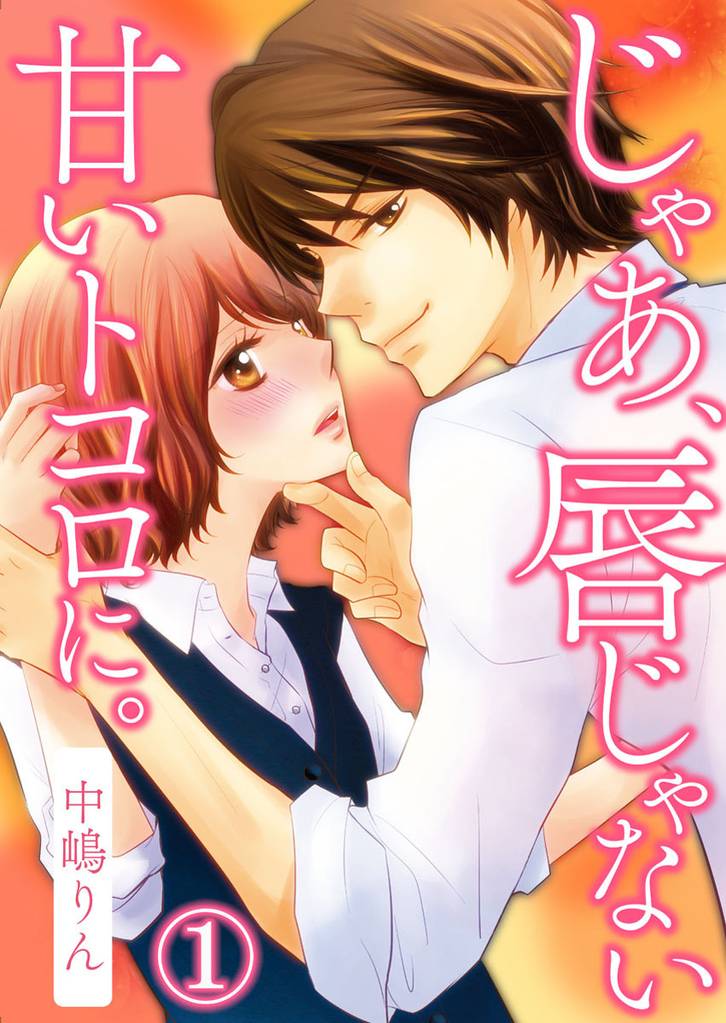 じゃあ、唇じゃない甘いトコロに。 1巻