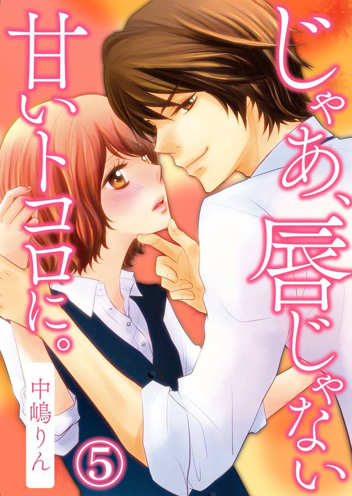 じゃあ、唇じゃない甘いトコロに。 5 冊セット 全巻