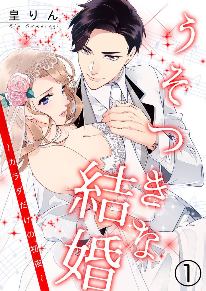 うそつきな結婚～カラダだけの初夜～ 1巻