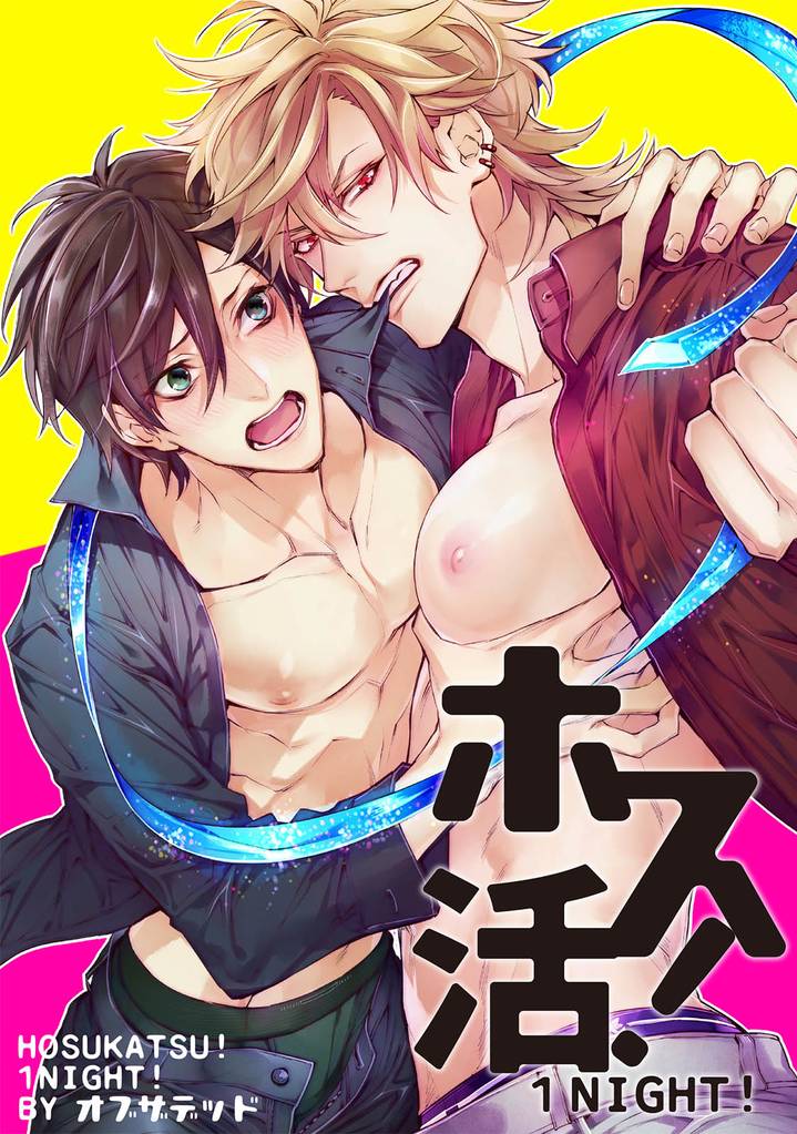 ホス活！ １NIGHT！ 【短編】