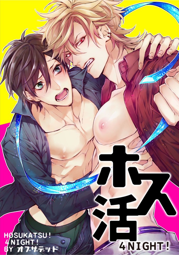 ホス活！ 4NIGHT！ 【短編】
