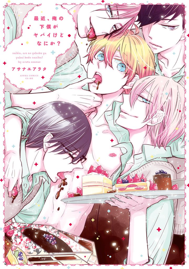 最近、俺の下僕がヤバイけどなにか？【電子特典コミック付き】