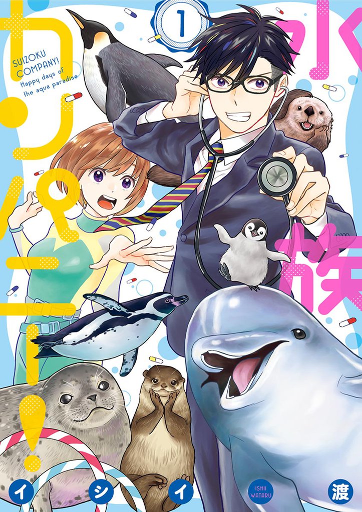 水族カンパニー!(1)