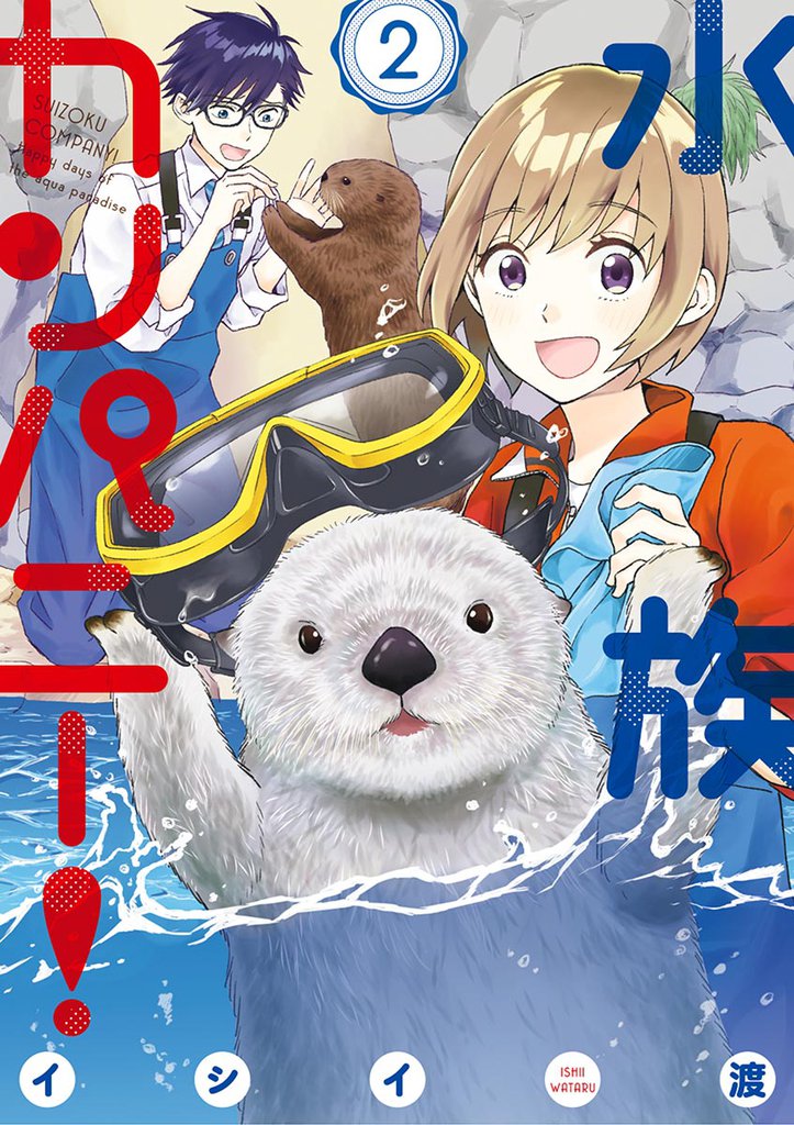 水族カンパニー!(2)