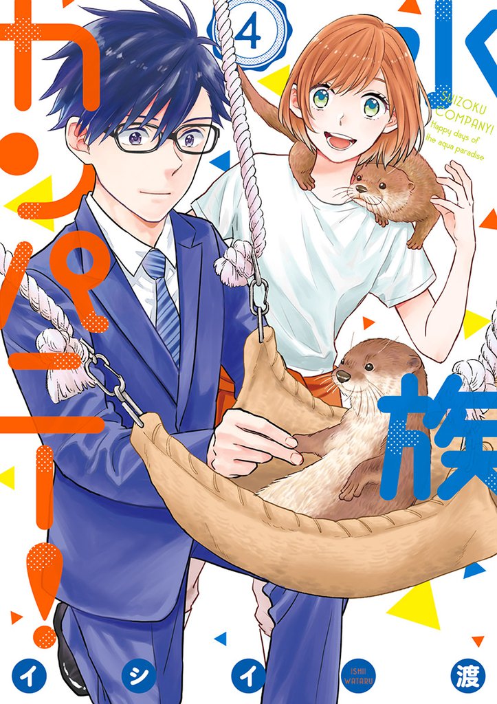 水族カンパニー! 4 冊セット 全巻