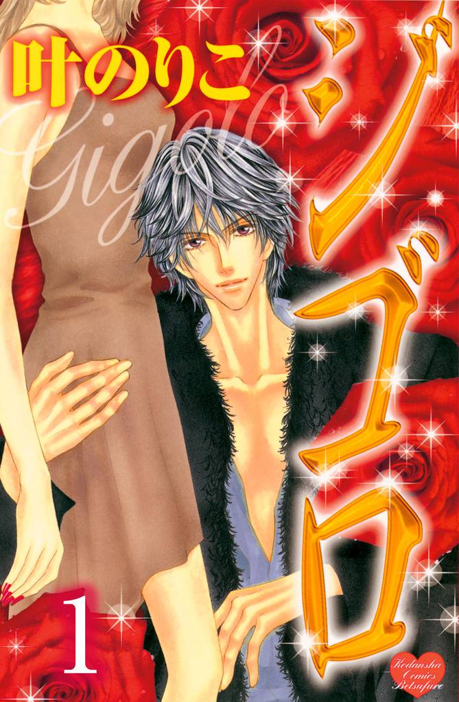 ジゴロ　分冊版（１）