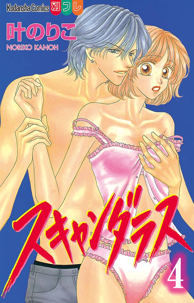 スキャンダラス 分冊版 4 冊セット 全巻