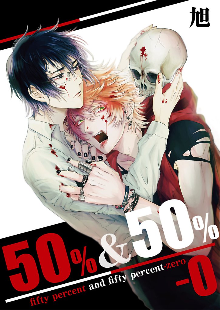 50％＆50％－0【単話】