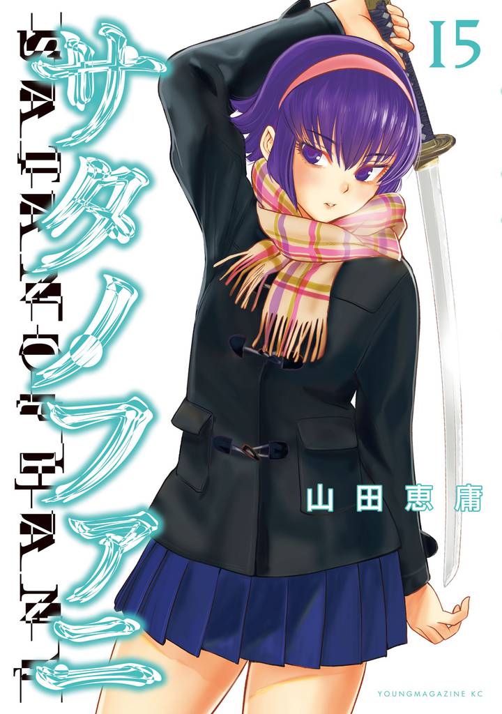 サタノファニ（１５）
