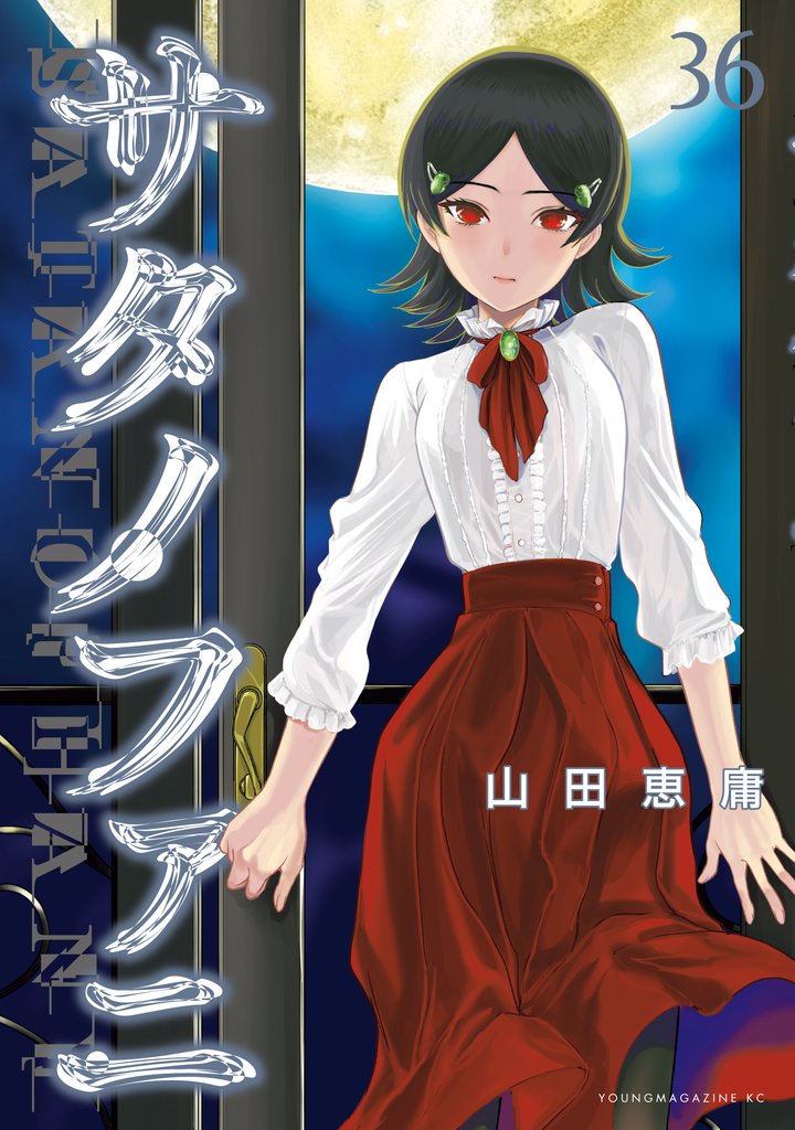 サタノファニ（３６）