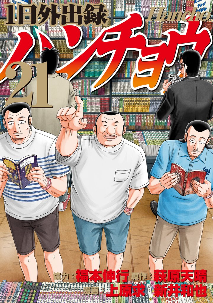 １日外出録ハンチョウ 21 冊セット 最新刊まで