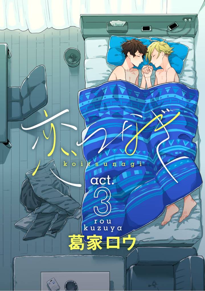 恋つなぎ act.3 ～あなたとぼくのはじめての～