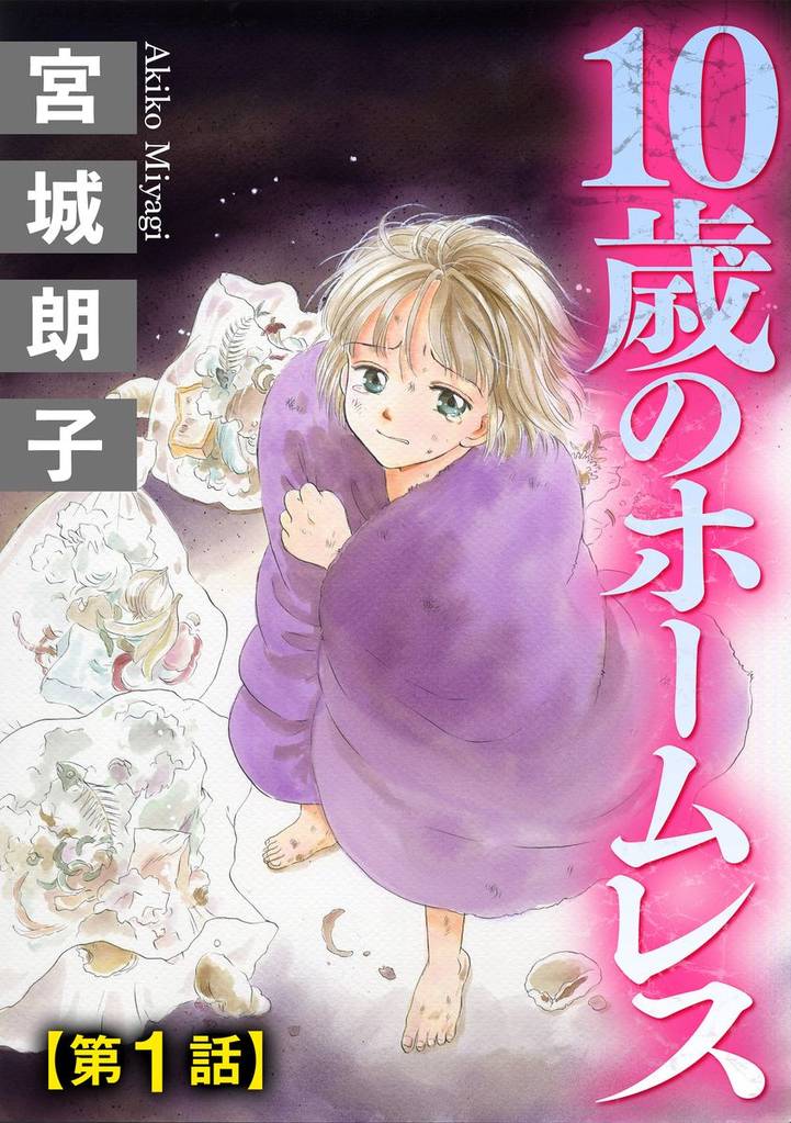 10歳のホームレス（分冊版）　【第1話】