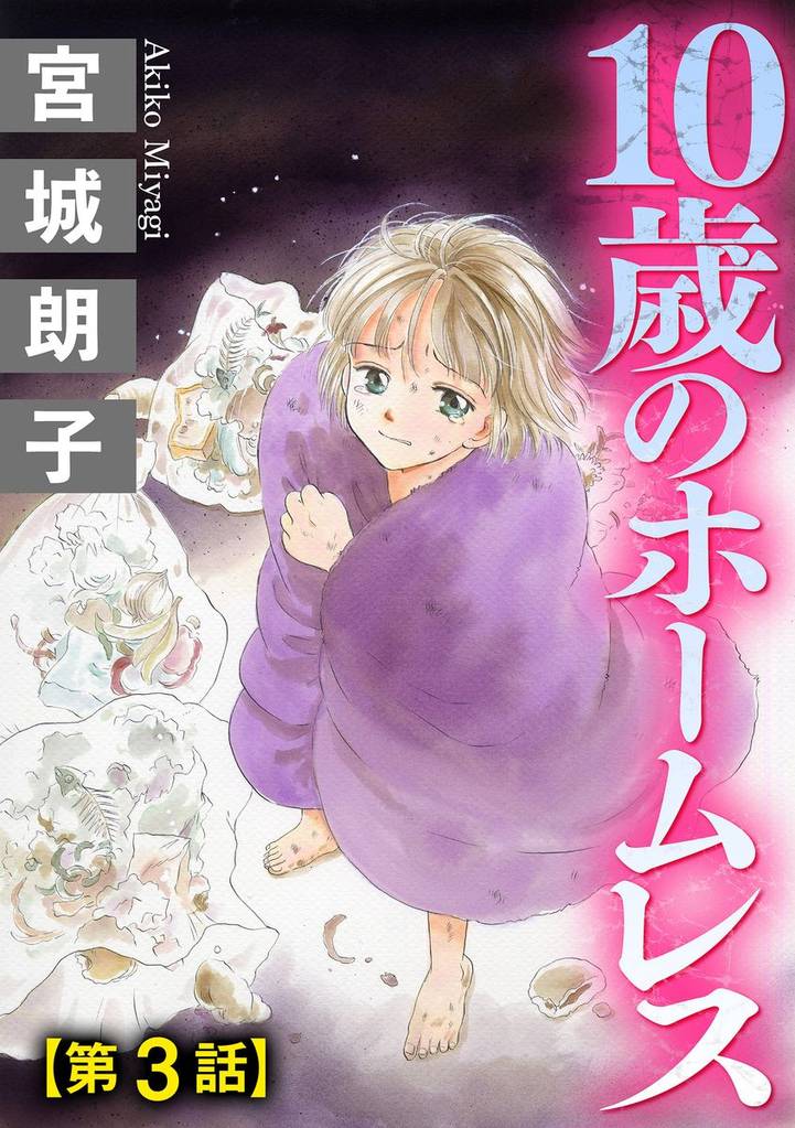 10歳のホームレス（分冊版）　【第3話】