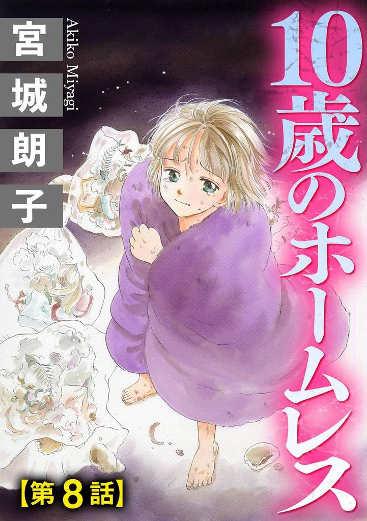 10歳のホームレス（分冊版）　【第8話】