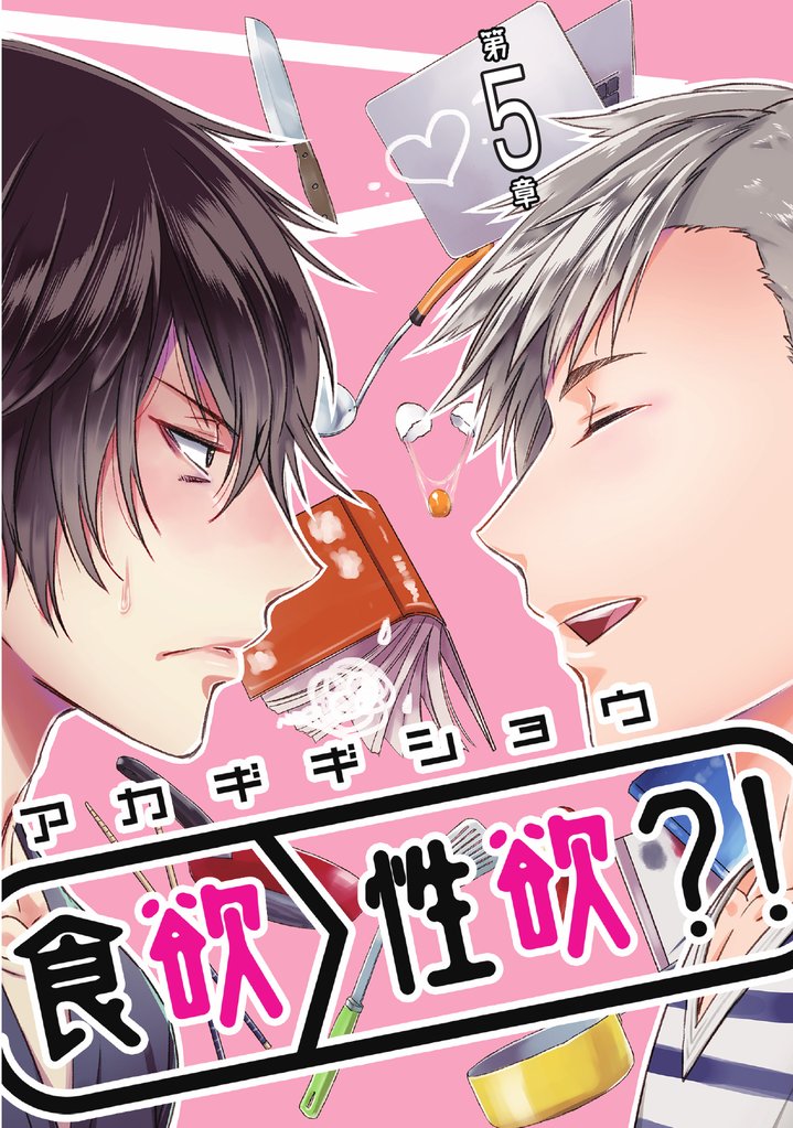 食欲＞性欲？！ 第五章