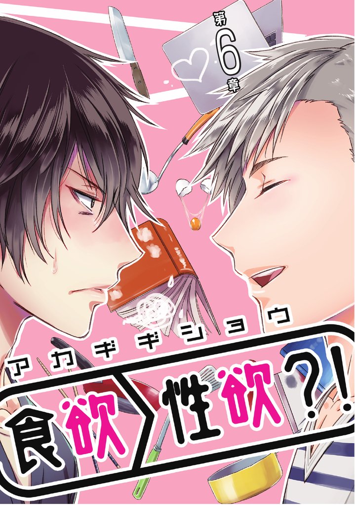 食欲＞性欲？！ 第六章