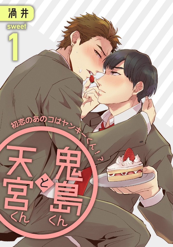 鬼島くんと天宮くん　～初恋のあのコはヤンキーくん！？ sweet1