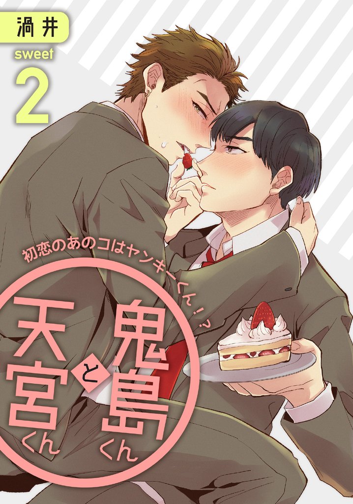 鬼島くんと天宮くん　～初恋のあのコはヤンキーくん！？ Sweet2