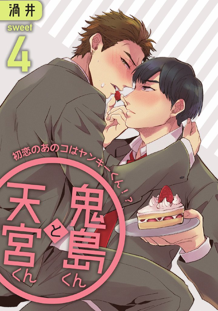 鬼島くんと天宮くん　～初恋のあのコはヤンキーくん！？ Sweet4