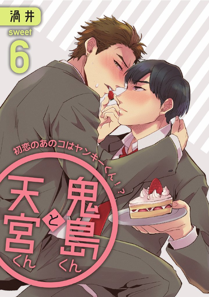 鬼島くんと天宮くん　～初恋のあのコはヤンキーくん！？ Sweet6
