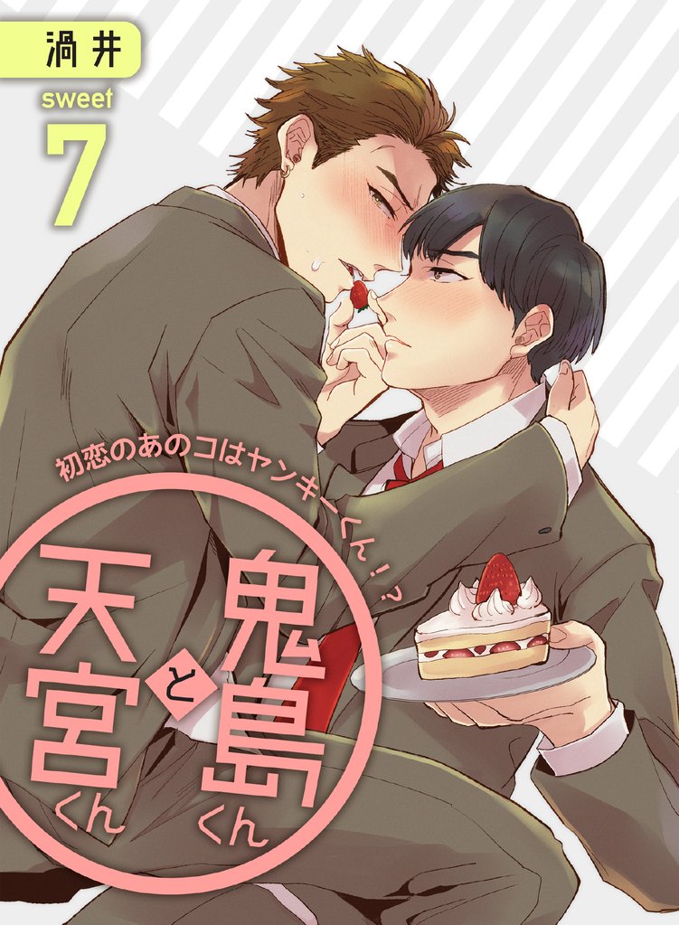 鬼島くんと天宮くん　～初恋のあのコはヤンキーくん！？ 7 冊セット 全巻