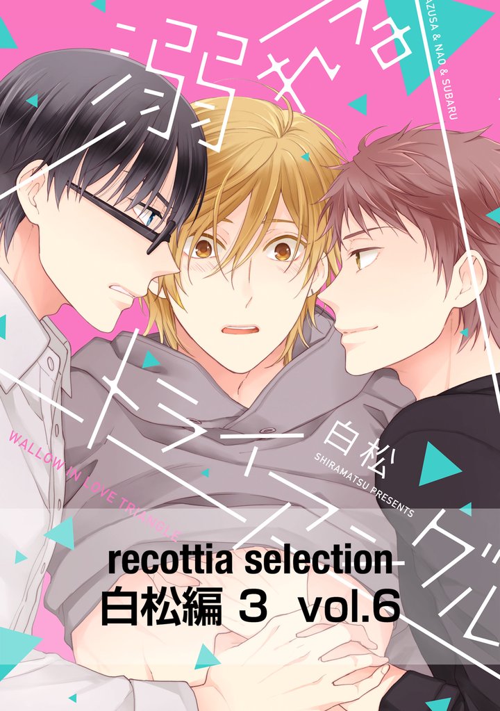 recottia selection 白松編3 6 冊セット 全巻