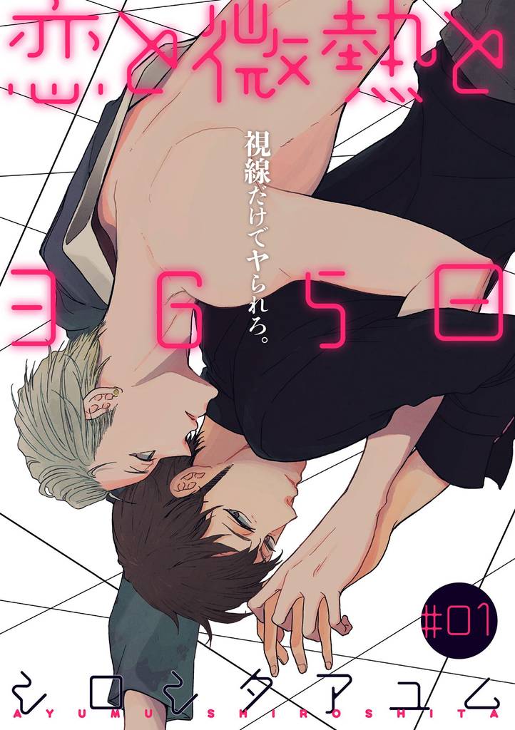 恋と微熱と365日 1話