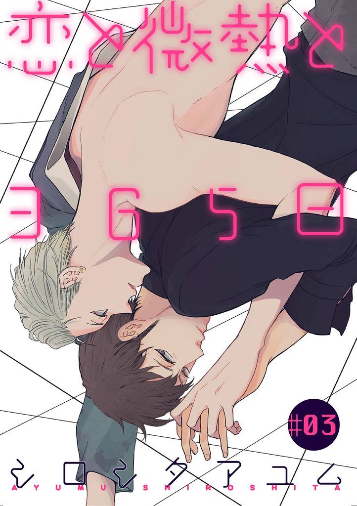 恋と微熱と365日 3 冊セット 最新刊まで