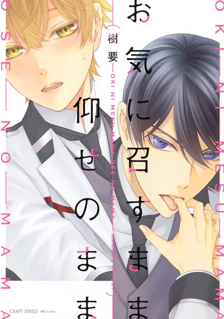 お気に召すまま仰せのまま 【電子限定おまけマンガ4P付】