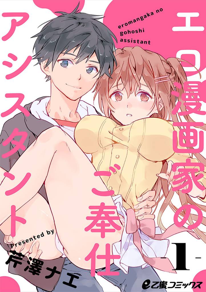 エロ漫画家のご奉仕アシスタント（1）　バイト先のエロ漫画家は元カレ！？