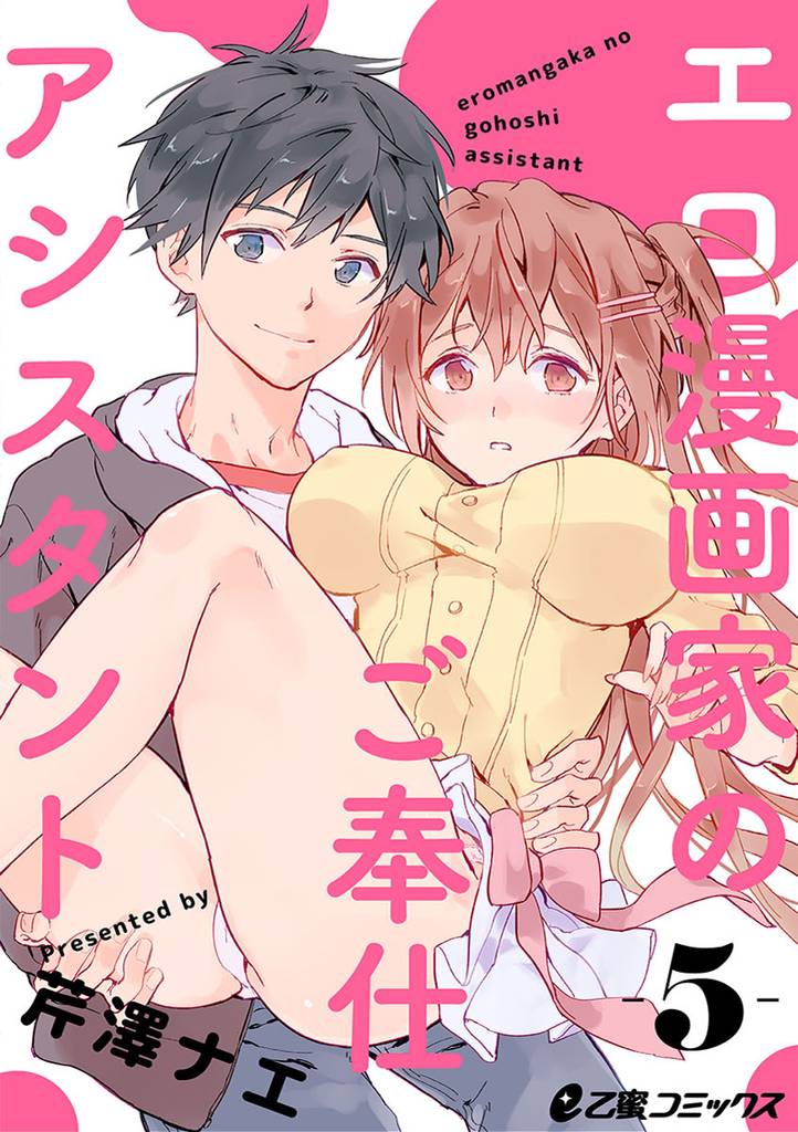 エロ漫画家のご奉仕アシスタント 5 冊セット 最新刊まで