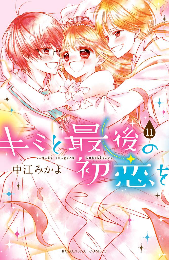 キミと最後の初恋を 分冊版(11) 大好き。だからこそ