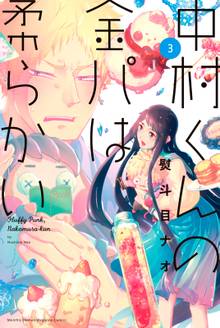 マンガ 電子書籍 中村くんの金パは柔らかい の表紙画像